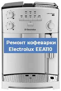 Замена ТЭНа на кофемашине Electrolux EEA110 в Белгороде